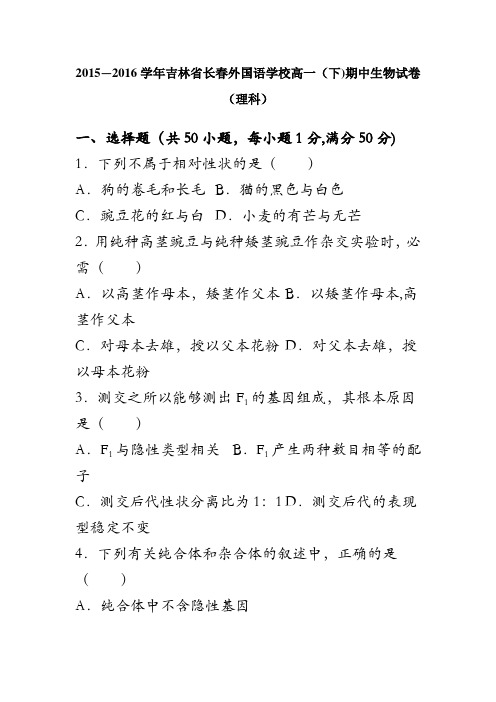 吉林省长春外国语学校2015-2016学年高一下学期期中生物试卷(理科) 含解析