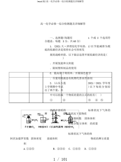 (word版)高一化学必修一综合检测题及详细解答