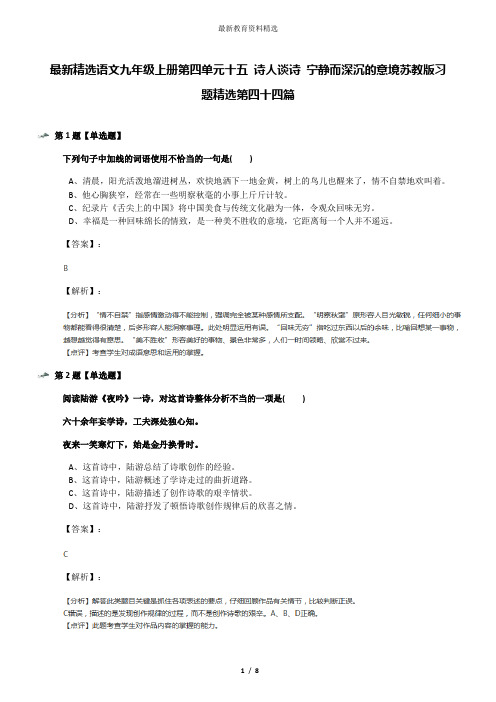 最新精选语文九年级上册第四单元十五 诗人谈诗 宁静而深沉的意境苏教版习题精选第四十四篇