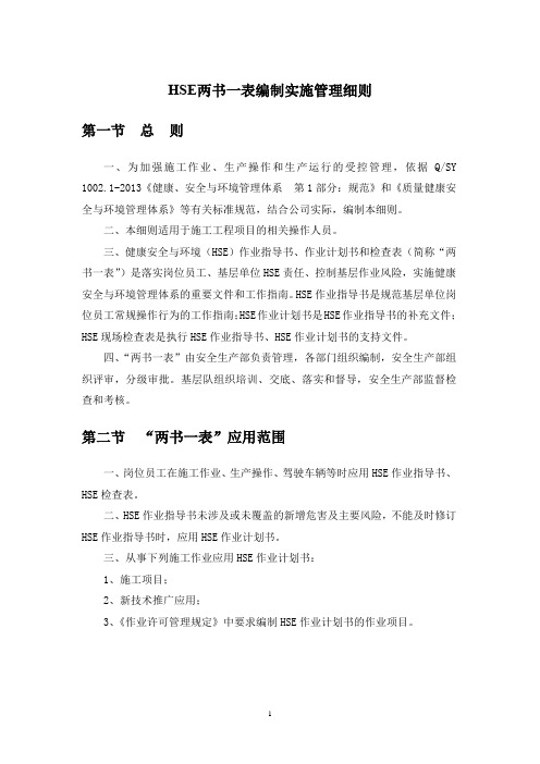 HSE两书一表编制实施管理细则(公司通用)