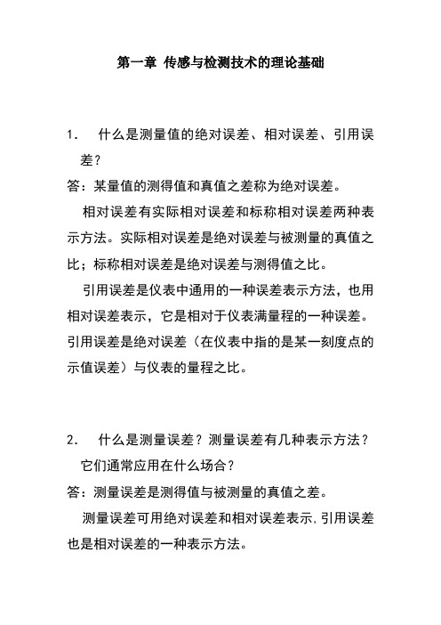 最新《传感器原理及工程应用》第四版课后答案