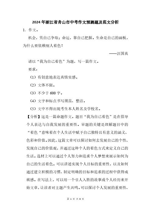 2024年舟山市中考作文猜题及范文分析