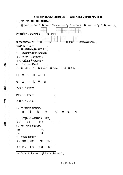 2018-2019年保定市南大冉小学一年级上册语文模拟月考无答案