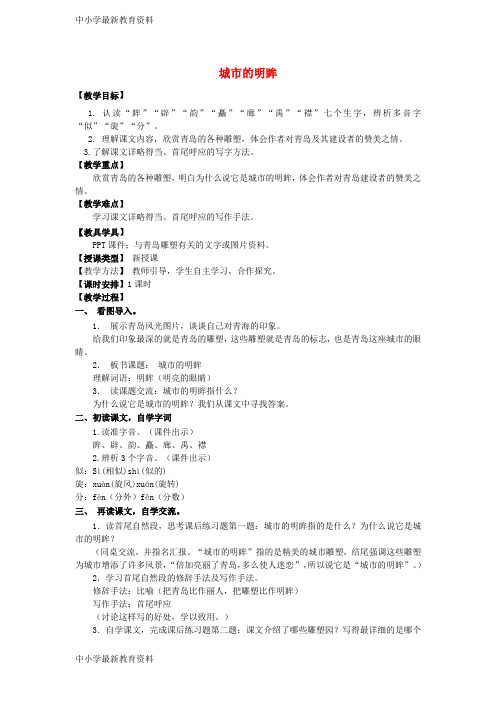 【中小学资料】五年级语文上册 第一单元 3 城市的明眸教案 湘教版