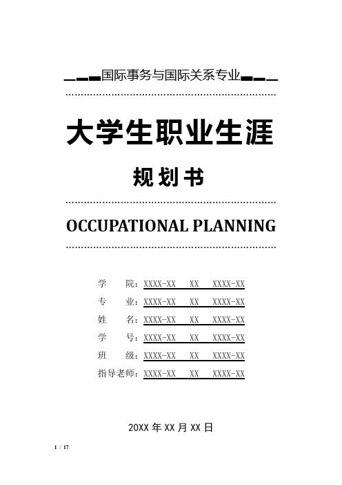 国际事务与国际关系专业职业生涯规划书