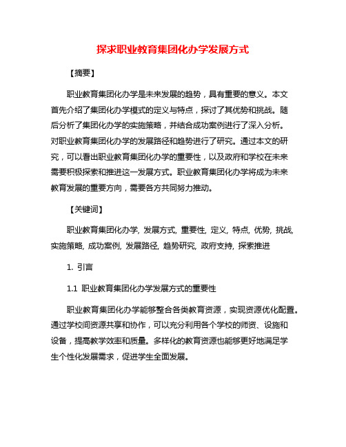 探求职业教育集团化办学发展方式