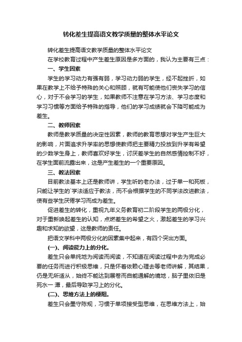 转化差生提高语文教学质量的整体水平论文