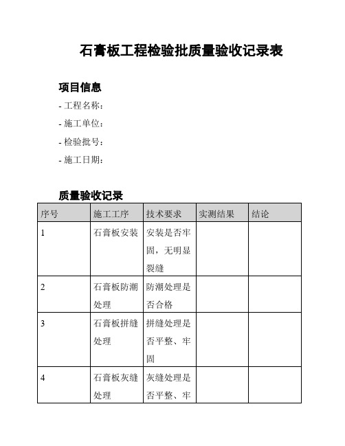 石膏板工程检验批质量验收记录表