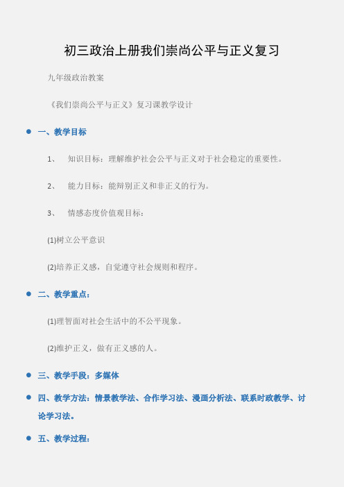 (九年级政治教案)初三政治上册我们崇尚公平与正义复习