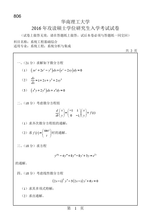 【2016年华南理工大学考研专业课真题考研真题】系统工程基础