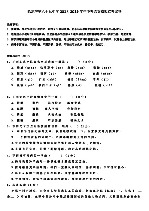 (含七套中考模拟卷)哈尔滨第六十九中学2018-2019学年中考语文模拟联考试卷