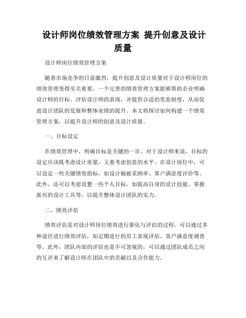  设计师岗位绩效管理方案  提升创意及设计质量