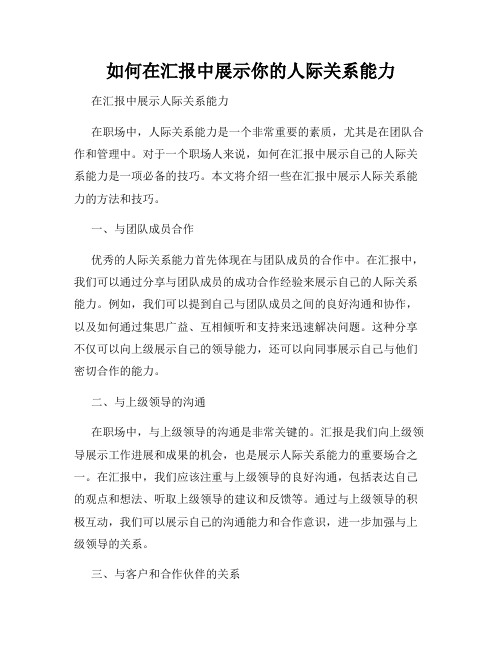 如何在汇报中展示你的人际关系能力