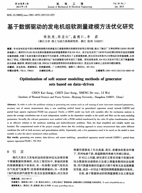 基于数据驱动的发电机组软测量建模方法优化研究