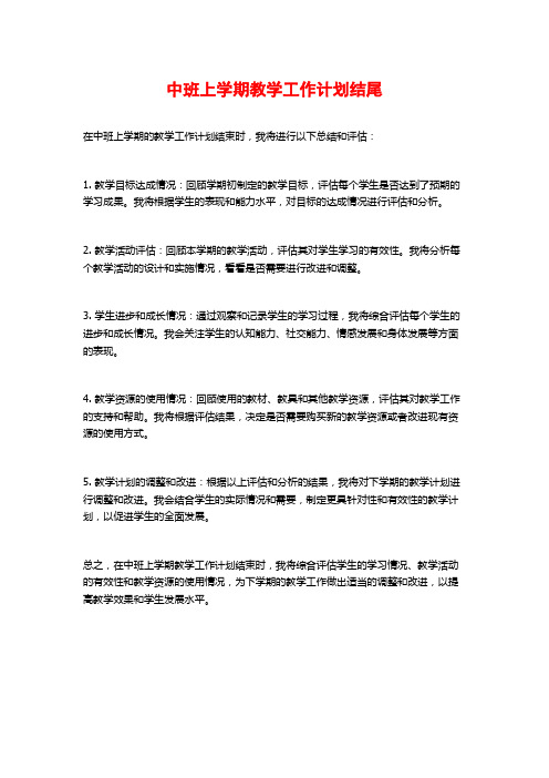 中班上学期教学工作计划结尾