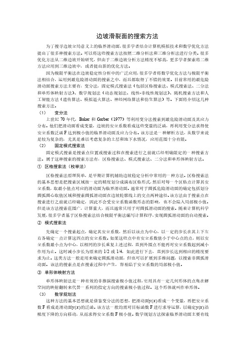 边坡滑裂面的搜索方法