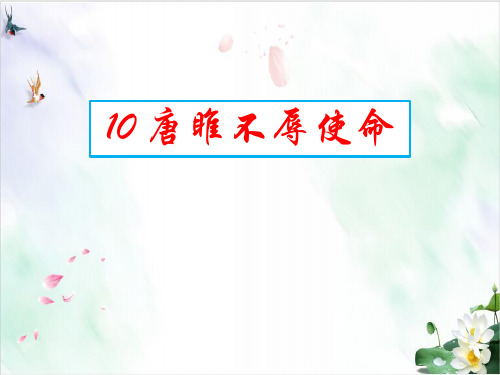 【部编版】初中语文唐雎不辱使命优质课PPT1