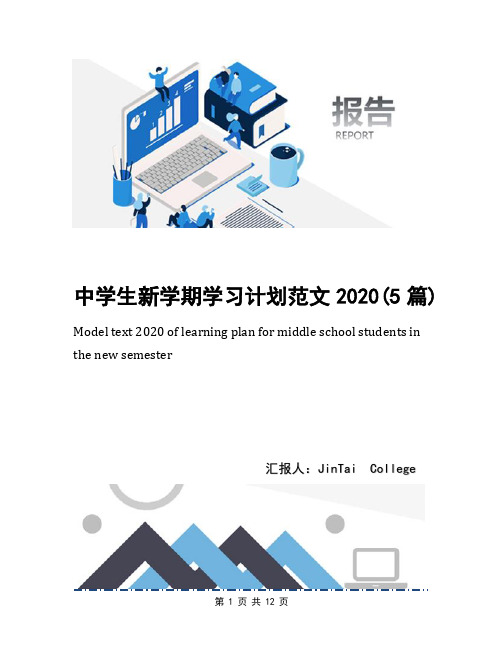 中学生新学期学习计划范文2020(5篇)