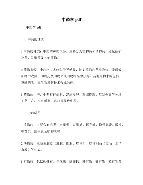 中药学pdf