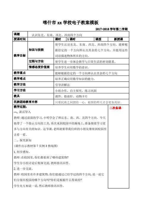 1单元3课时认识东北、东南、西北、西南四个方向