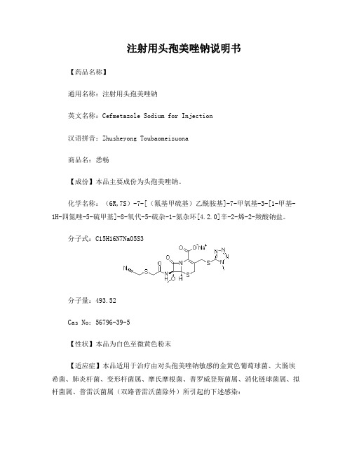 注射用头孢美唑钠说明书--悉畅