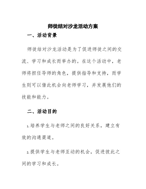 师徒结对沙龙活动方案