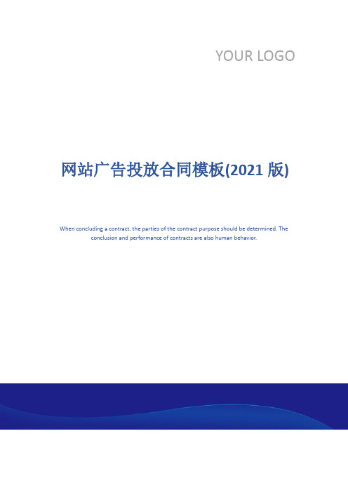 网站广告投放合同模板(2021版)