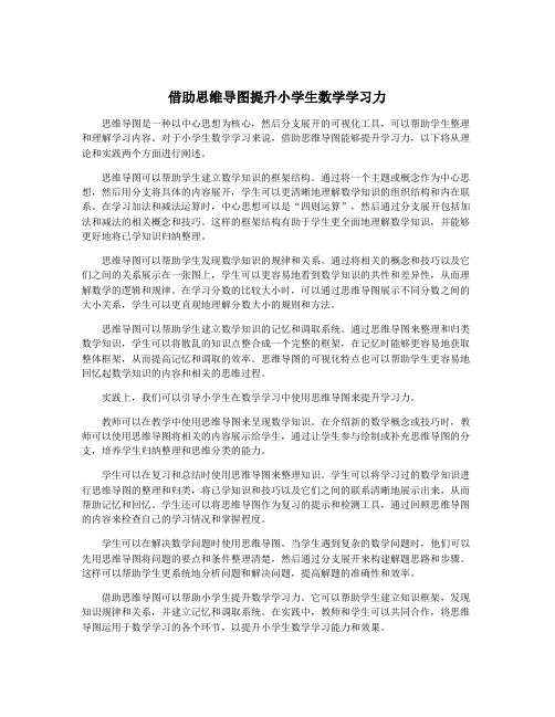 借助思维导图提升小学生数学学习力