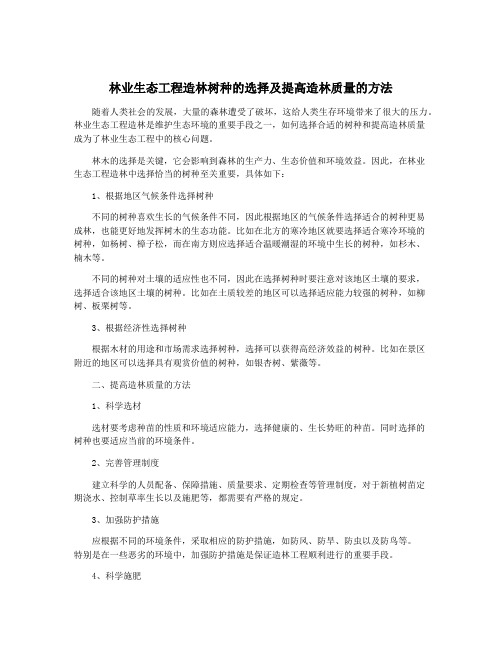 林业生态工程造林树种的选择及提高造林质量的方法