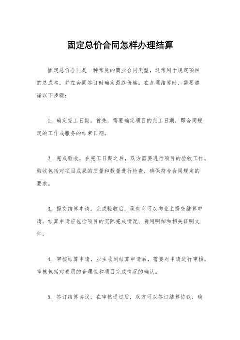 固定总价合同怎样办理结算