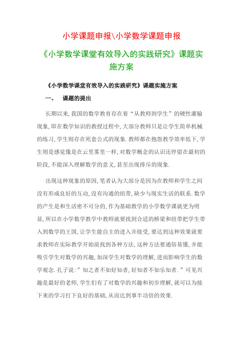 小学教科研课题：《小学数学课堂有效导入的实践研究》课题实施方案