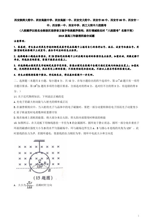 【全国百强校】陕西省西安地区陕师大附中、西安高级中学等八校2019届高三4月联考理综物理试题