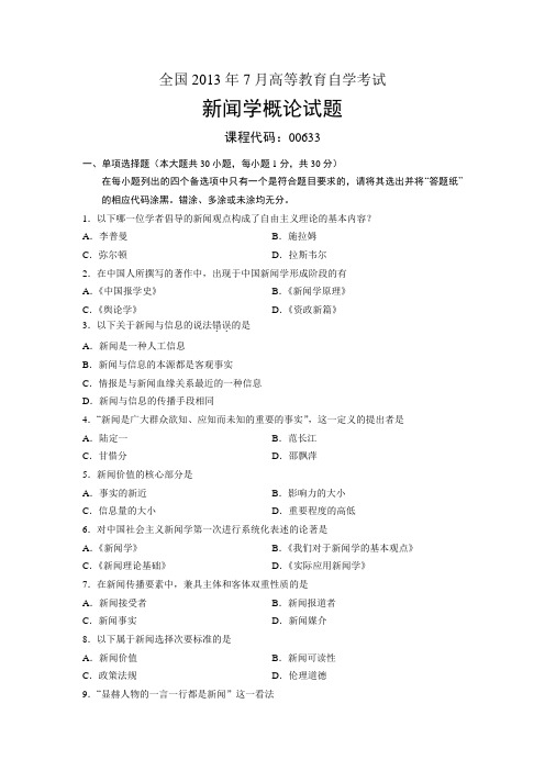 00633新闻学概论 全国2013年7月自考 试题