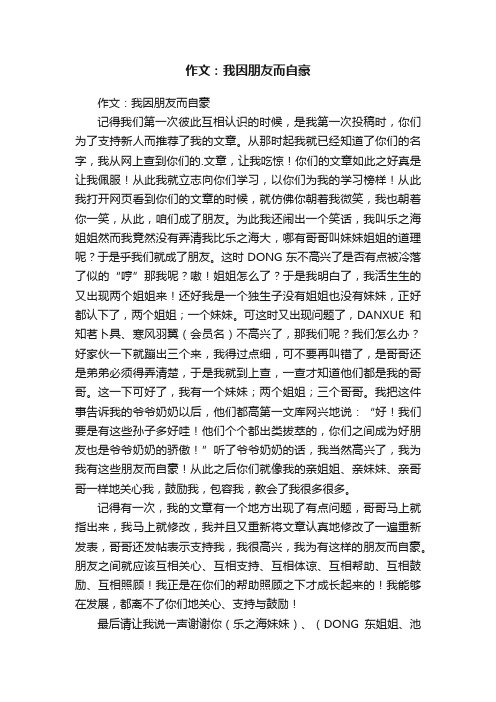 作文：我因朋友而自豪