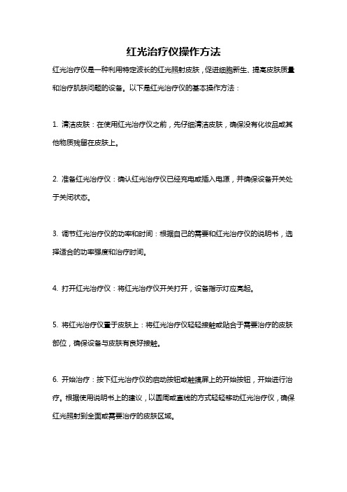 红光治疗仪操作方法