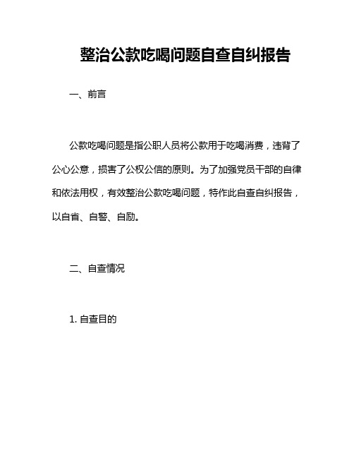 整治公款吃喝问题自查自纠报告