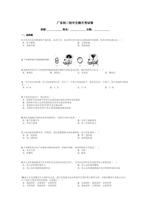 广东初二初中生物月考试卷带答案解析
