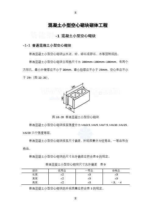 工艺工法QC混凝土小型空心砌块砌体工程施工工艺