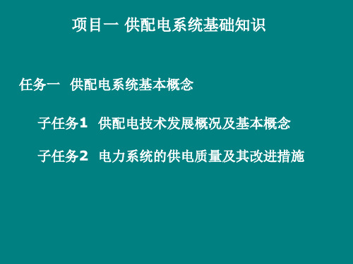 项目一 供配电系统基础知识