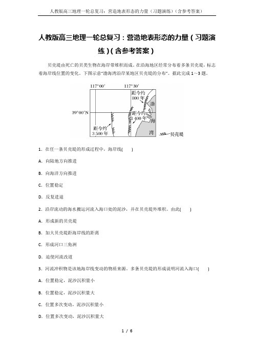 人教版高三地理一轮总复习：营造地表形态的力量(习题演练)(含参考答案)