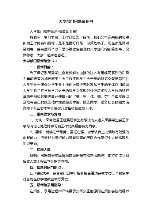 大学部门招新策划书（集合3篇）