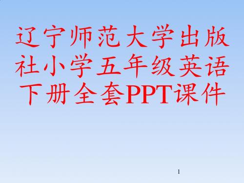 辽宁师范大学出版社小学五年级英语下册全套PPT课件