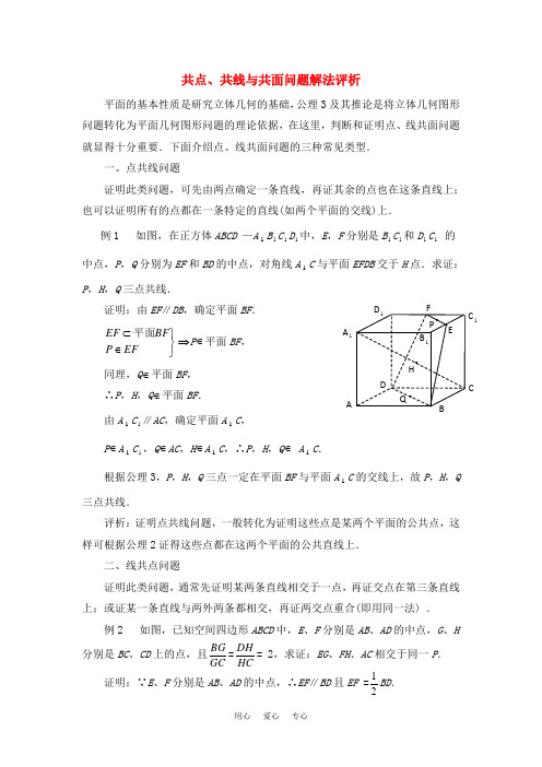 高考数学复习点拨 共点、共线与共面问题解法评析