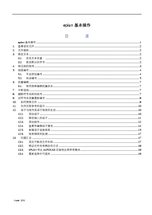 eplan基本操作