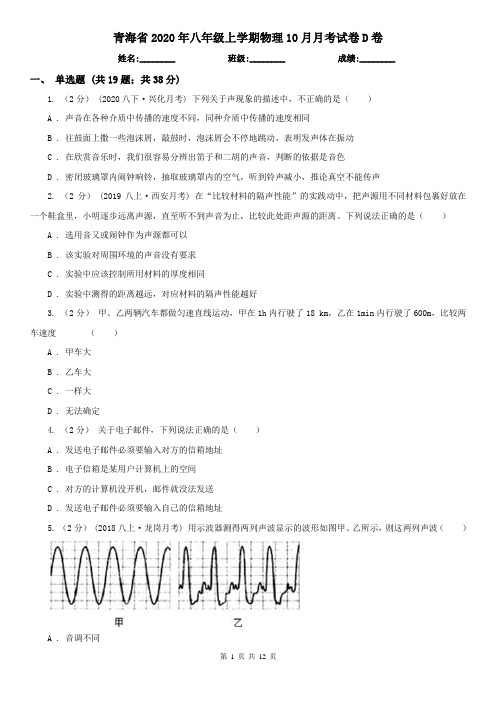 青海省2020年八年级上学期物理10月月考试卷D卷(新版)