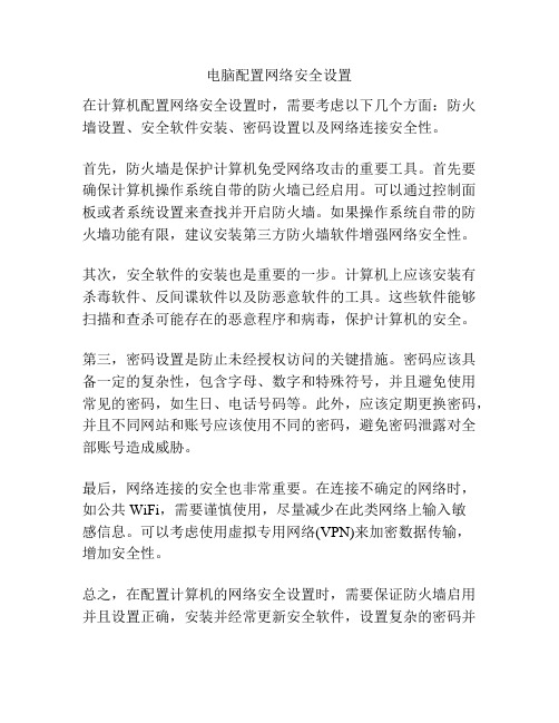 电脑配置网络安全设置