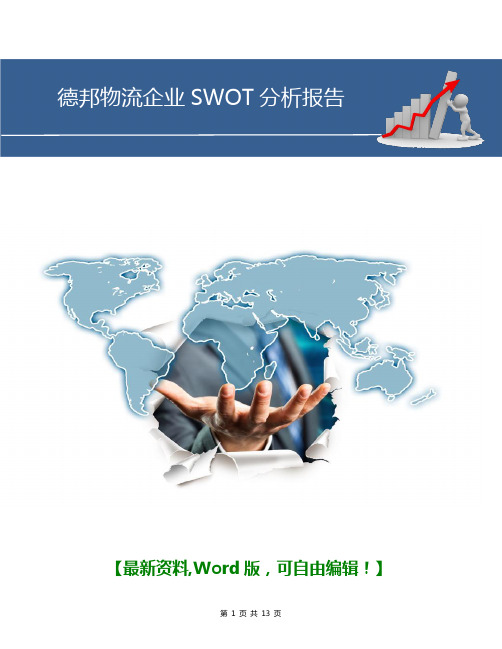 最新德邦物流企业SWOT分析报告