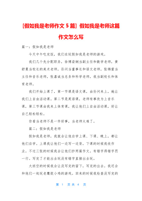 [假如我是老师作文5篇] 假如我是老师这篇作文怎么写