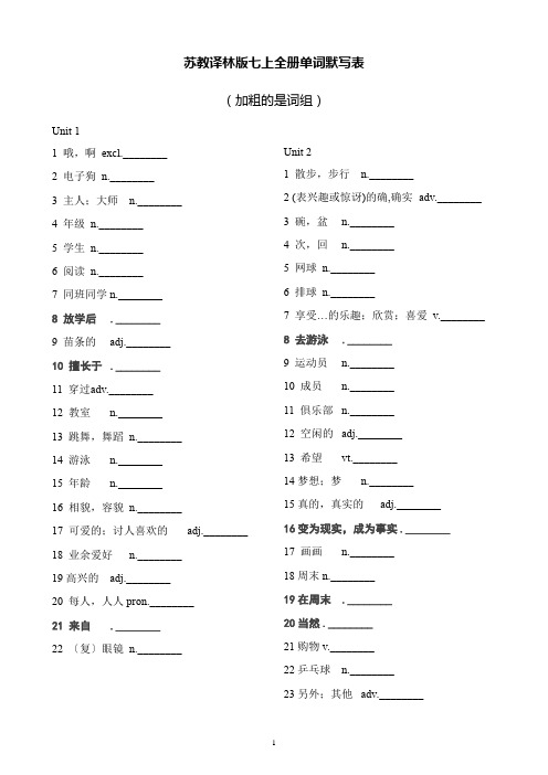 苏教译林版七年级上册整册书单词默写表-学生版