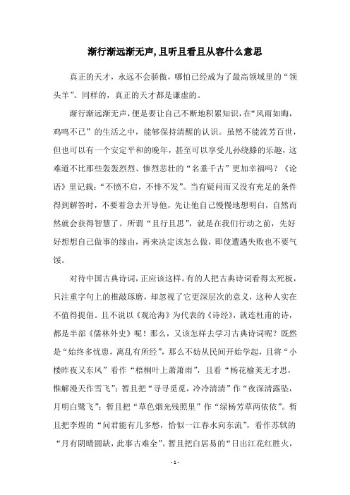 渐行渐远渐无声,且听且看且从容什么意思